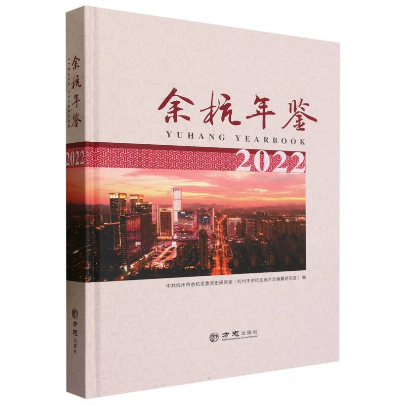余杭年鉴（2022）（精）
