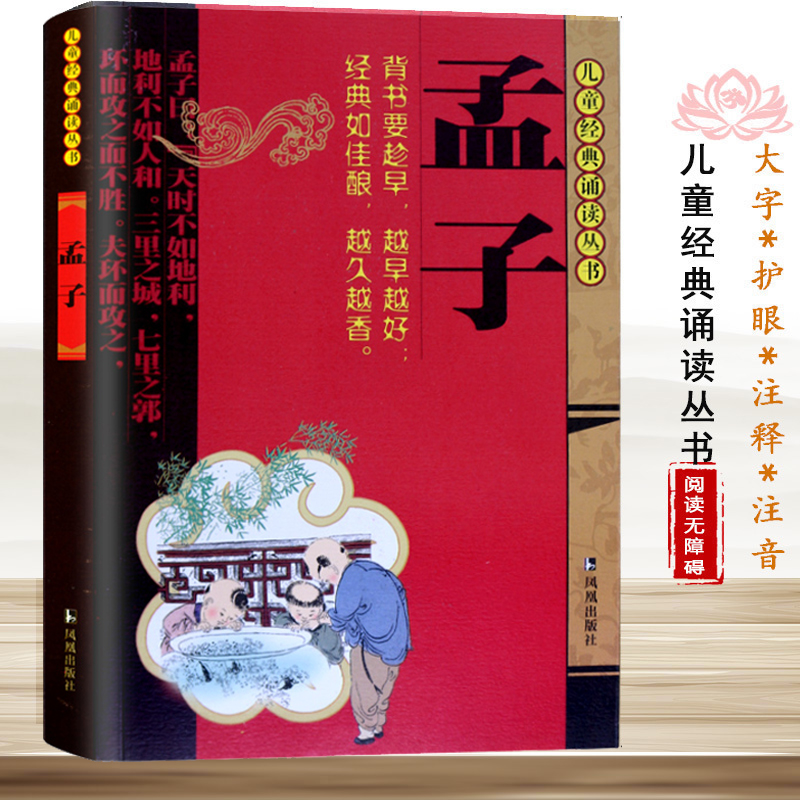 孟子/儿童经典诵读丛书