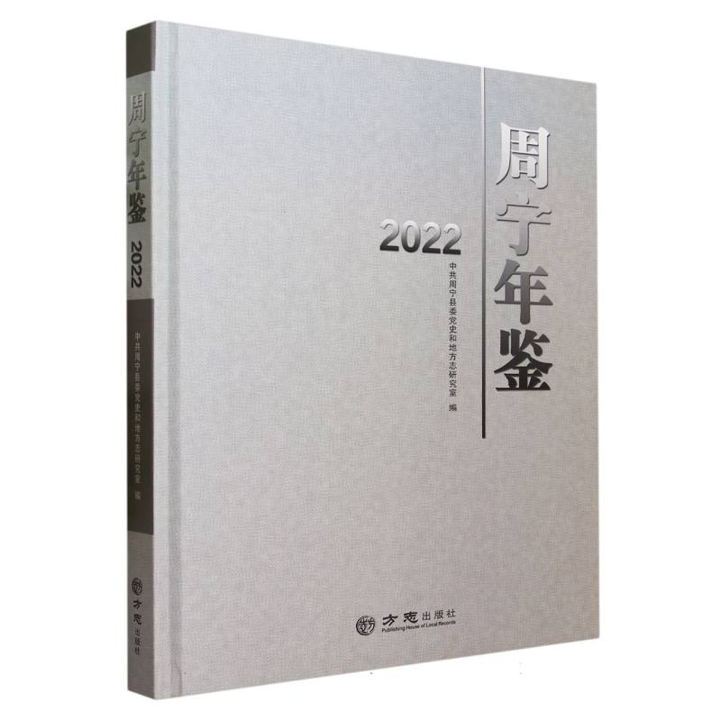 周宁年鉴（2022）（精）