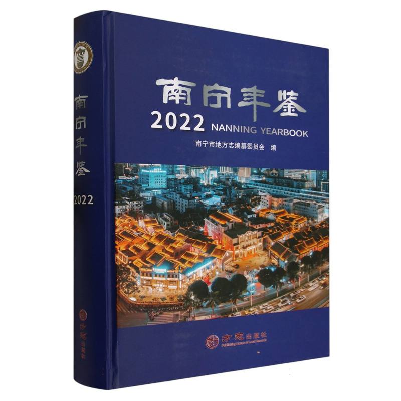 南宁年鉴（2022）（精）