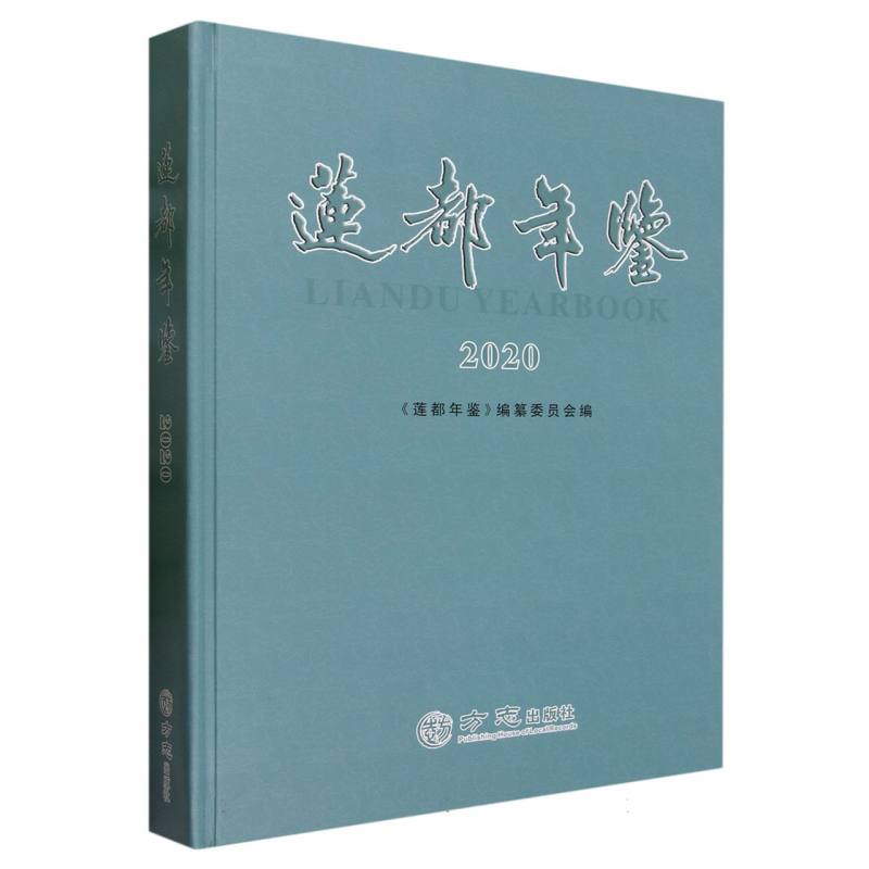 莲都年鉴（2020）（精）