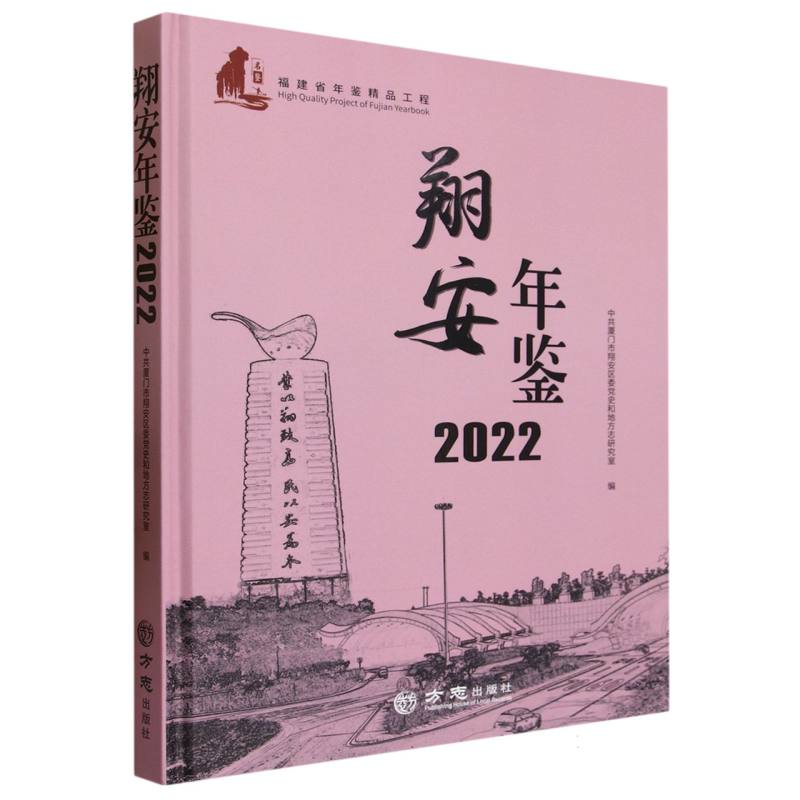 翔安年鉴（附U盘2022）（精）