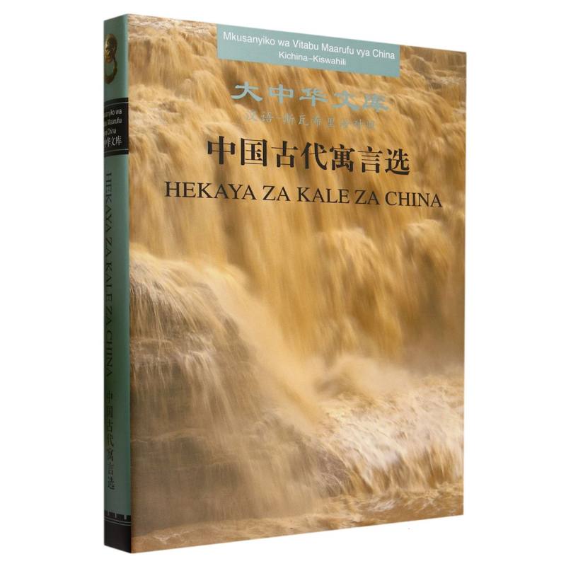 中国古代寓言选（汉语斯瓦希里语对照）（精）/大中华文库