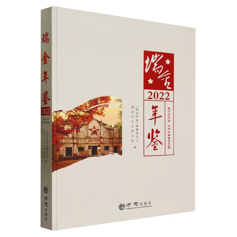 瑞金年鉴（2022）（精）