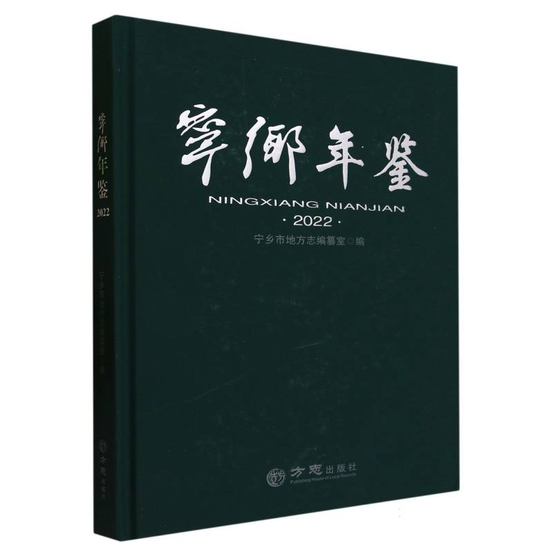 宁乡年鉴（2022）（精）