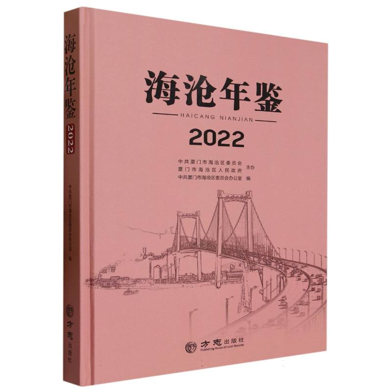 海沧年鉴（2022）（精）