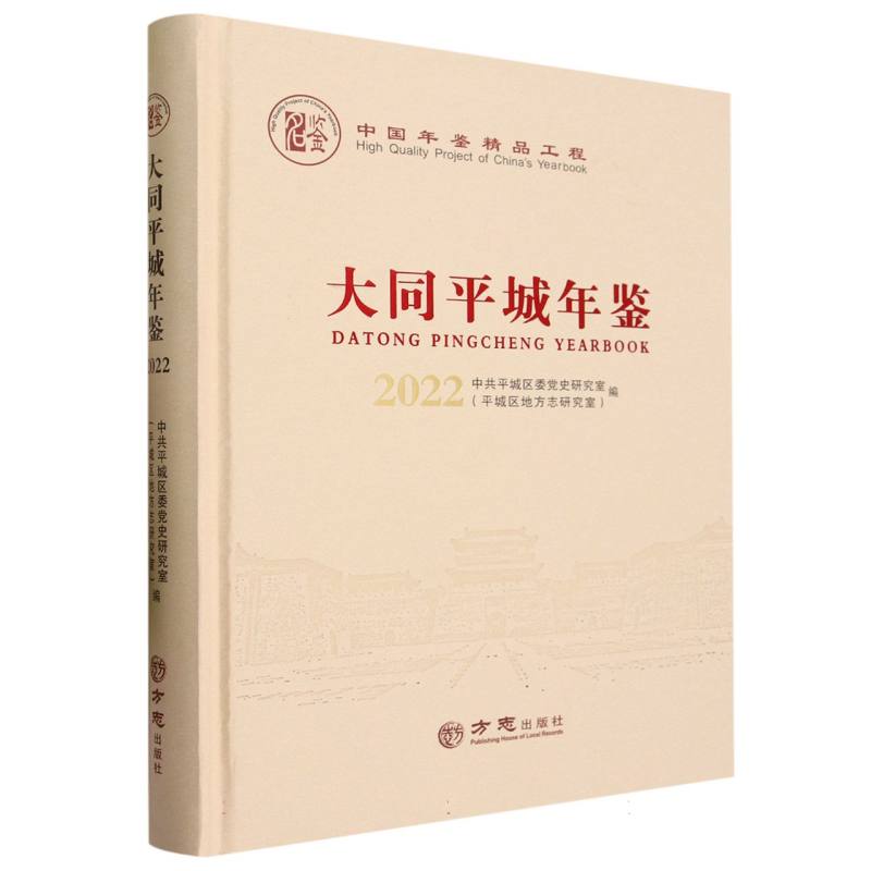 大同平城年鉴（2022）（精）