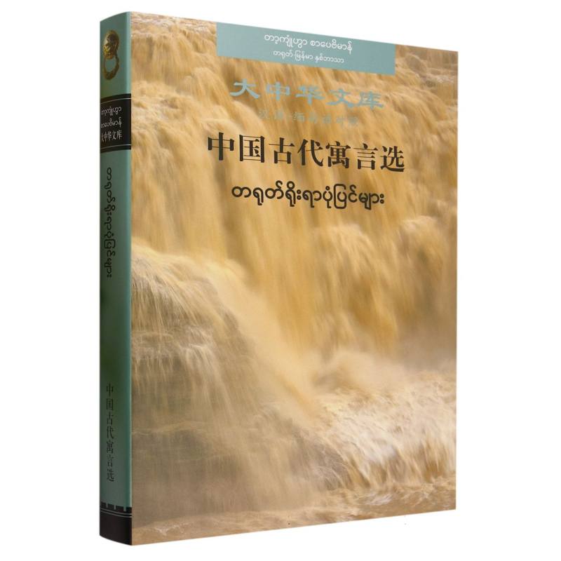 中国古代寓言选（汉语缅甸语对照）（精）/大中华文库