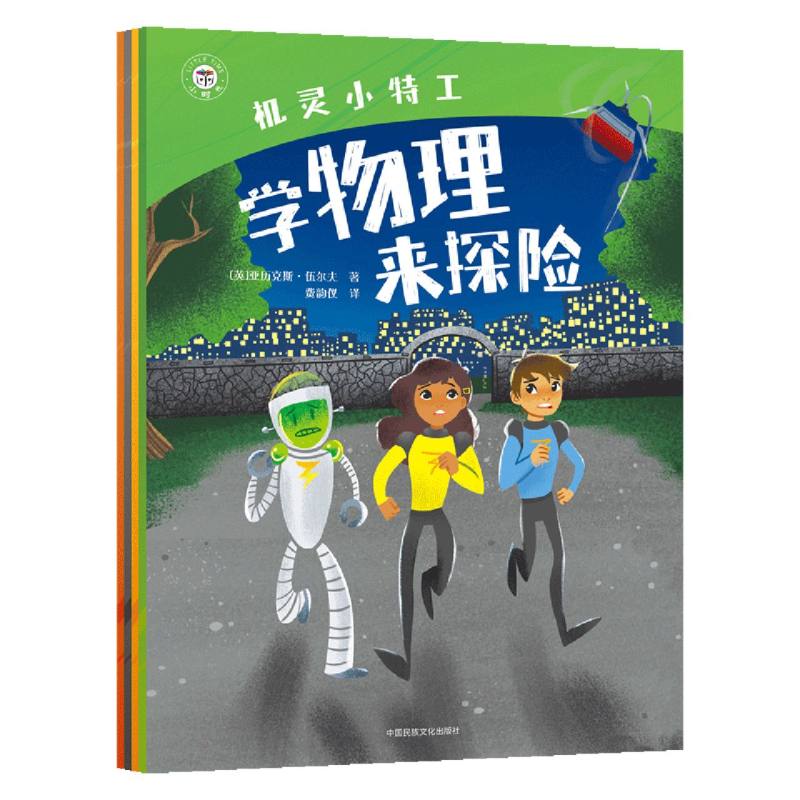 机灵小特工