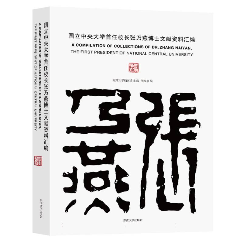 国立中央大学首任校长张乃燕博士文献资料汇编