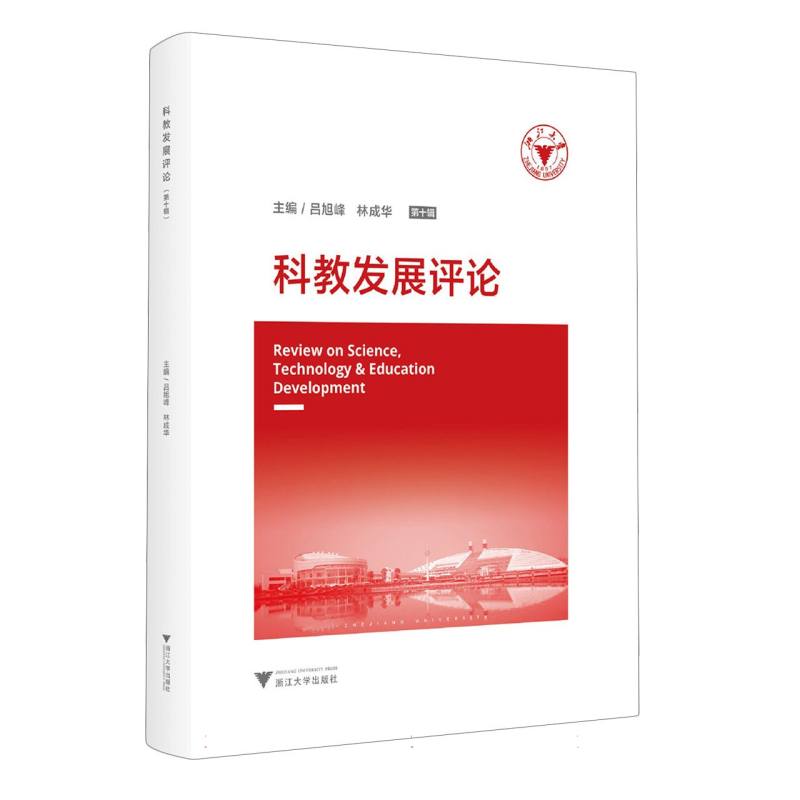 科教发展评论(第十辑)