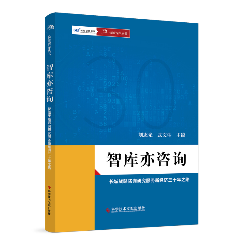 智库亦咨询——长城战略咨询研究服务新经济三十年之路