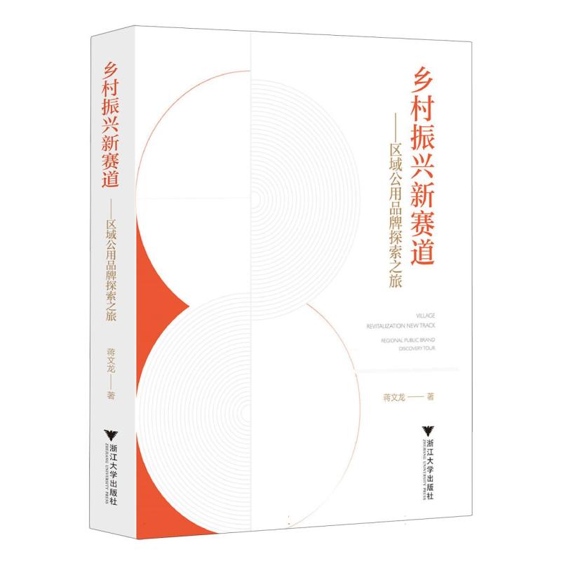 乡村振兴新赛道——区域公用品牌探索之旅