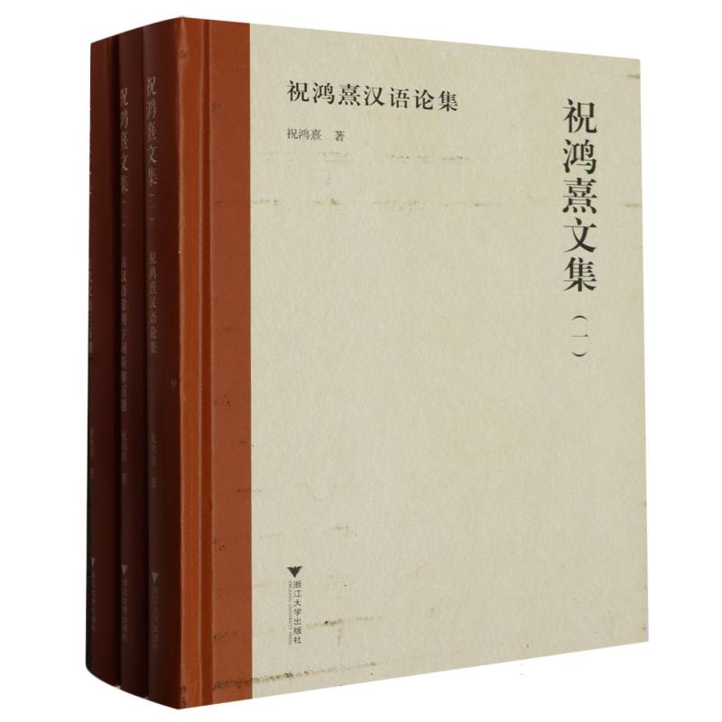 祝鸿熹文集(共3册)(精)