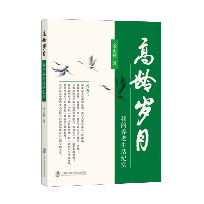 高龄岁月——我的养老生活纪实