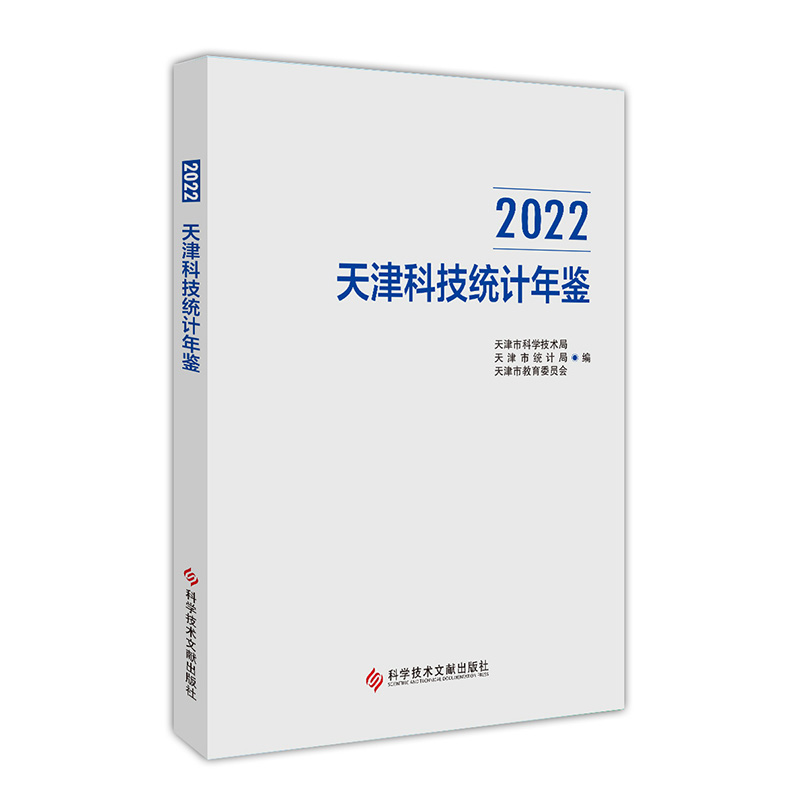 2022天津科技统计年鉴