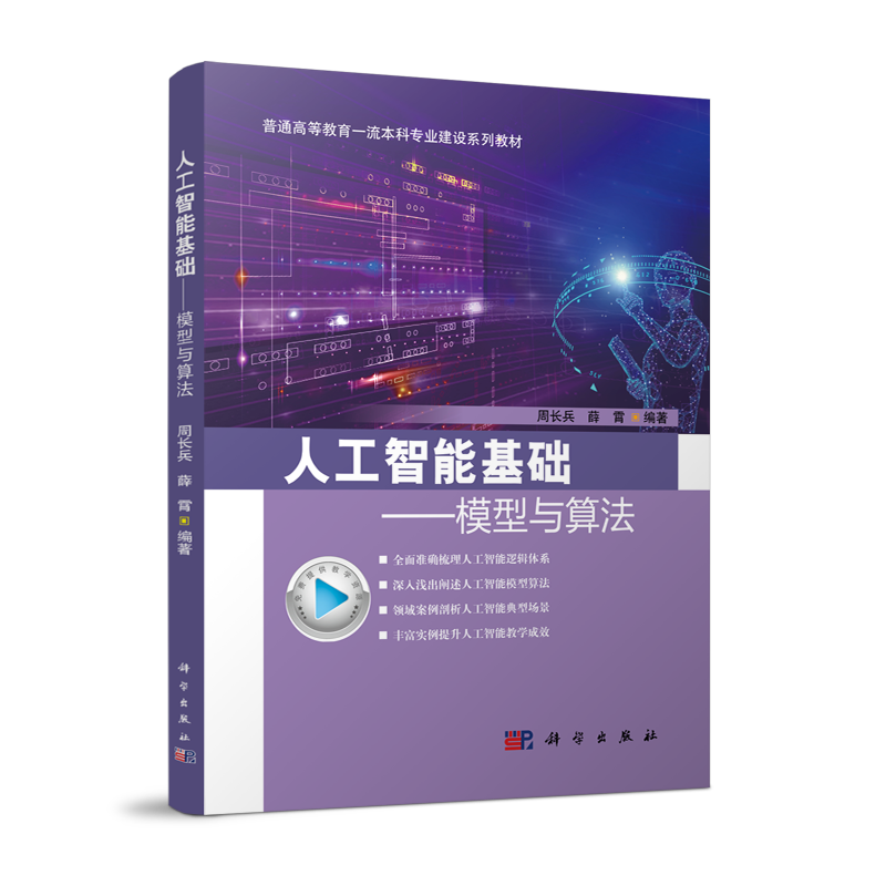 人工智能基础：模型与算法