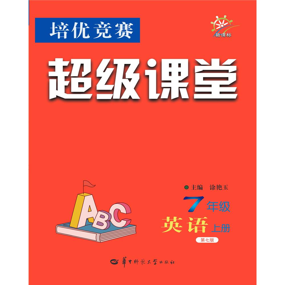 培优竞赛超级课堂 7年级英语 上册