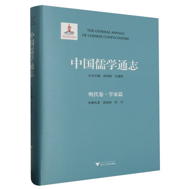 中国儒学通志·明代卷·学案篇