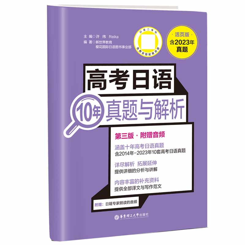 高考日语10年真题与解析（活页版.第三版.附赠音频）