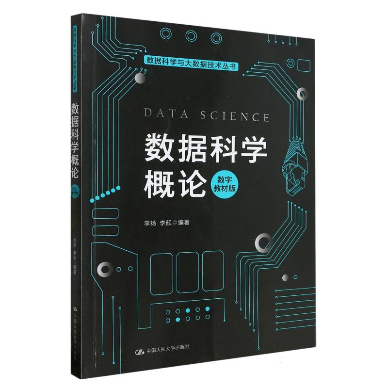 数据科学概论(数字教材版)