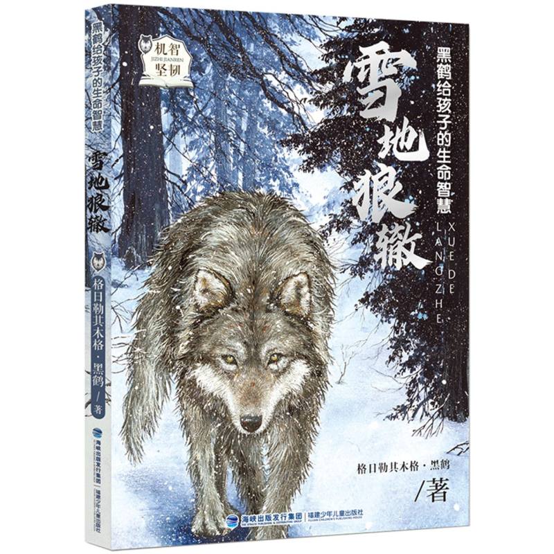 黑鹤给孩子的生命智慧·雪地狼辙