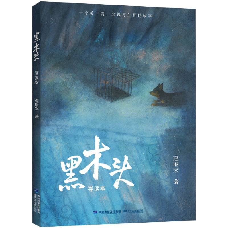 黑木头(导读本)