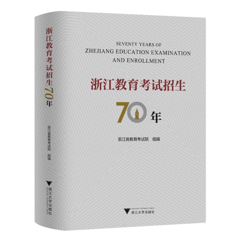 浙江教育考试招生70年