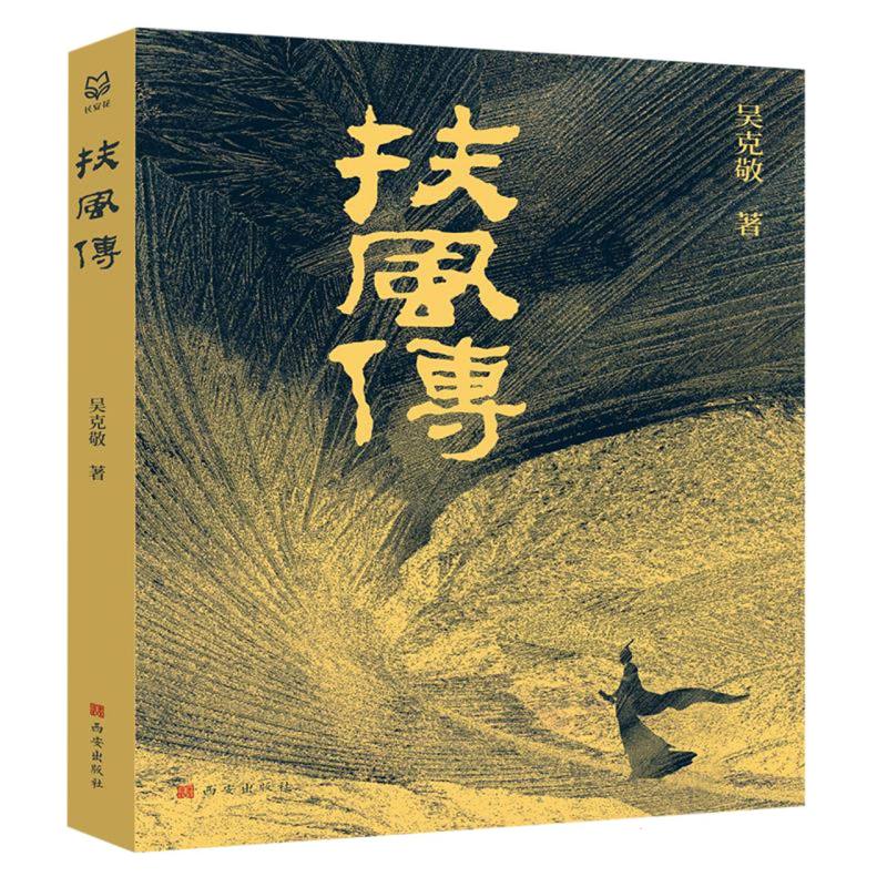 扶风传