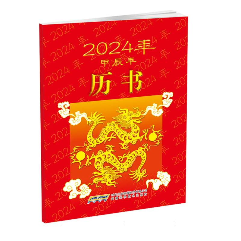 2024年历书