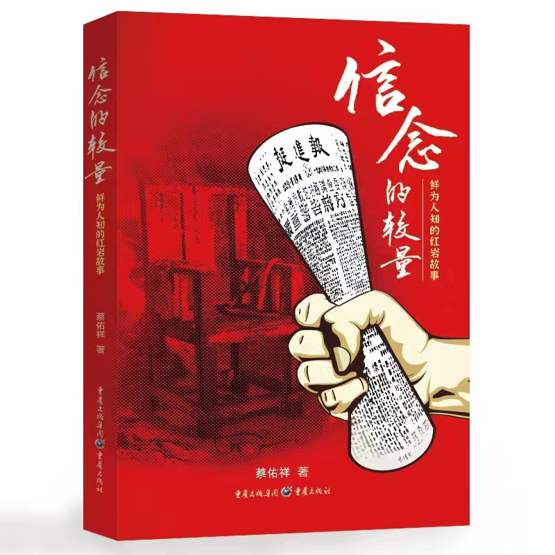 信念的较量(鲜为人知的红岩故事)