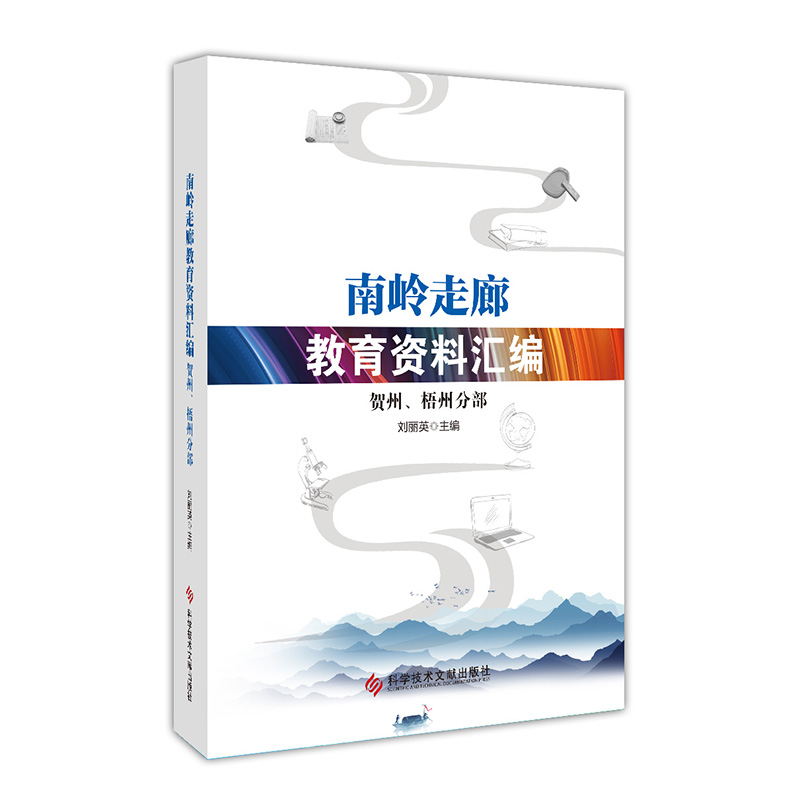 南岭走廊教育资料汇编——贺州、梧州分部