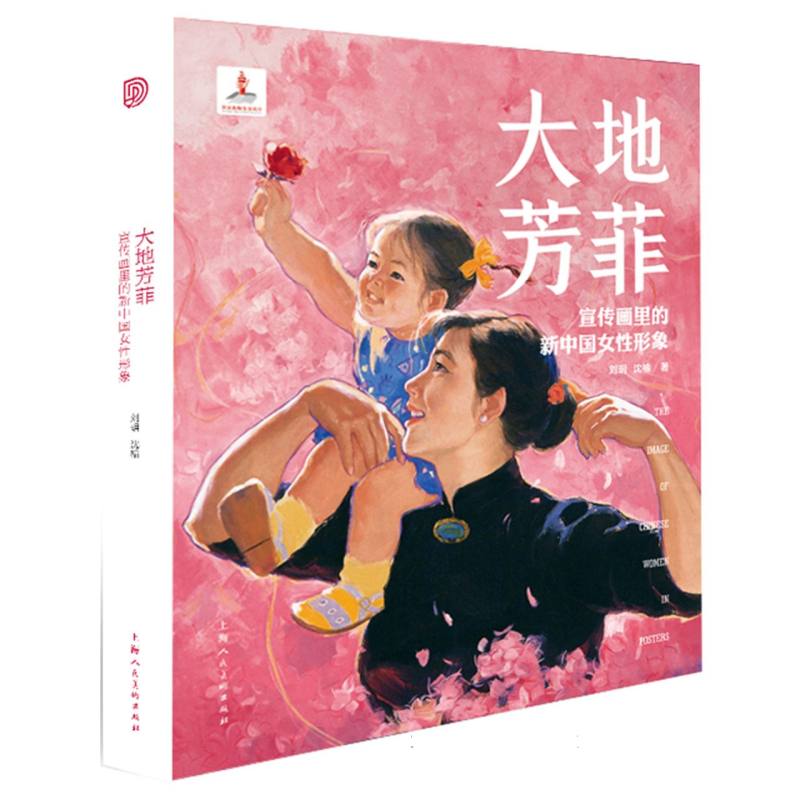 大地芳菲:宣传画里的新中国女性形象