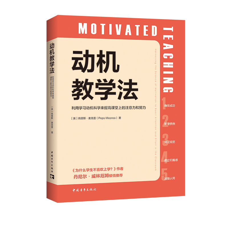 动机教学法：利用学习动机科学来提高课堂上的注意力和努力