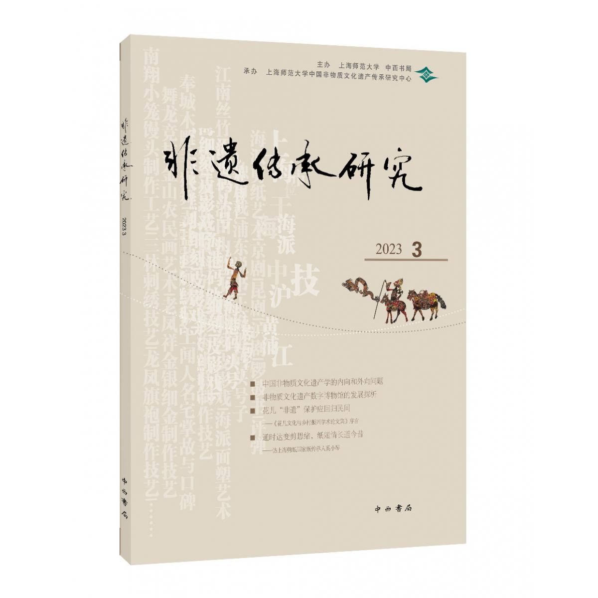 非遗传承研究 2023（3）