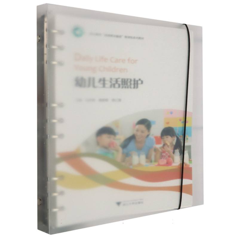 幼儿生活照护