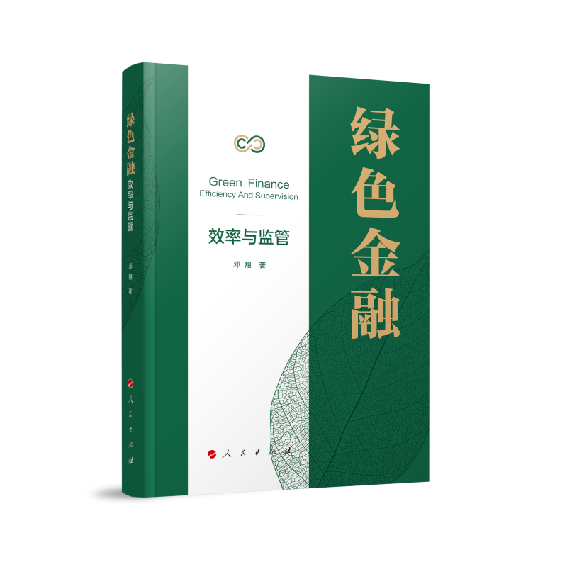 绿色金融：效率与监管