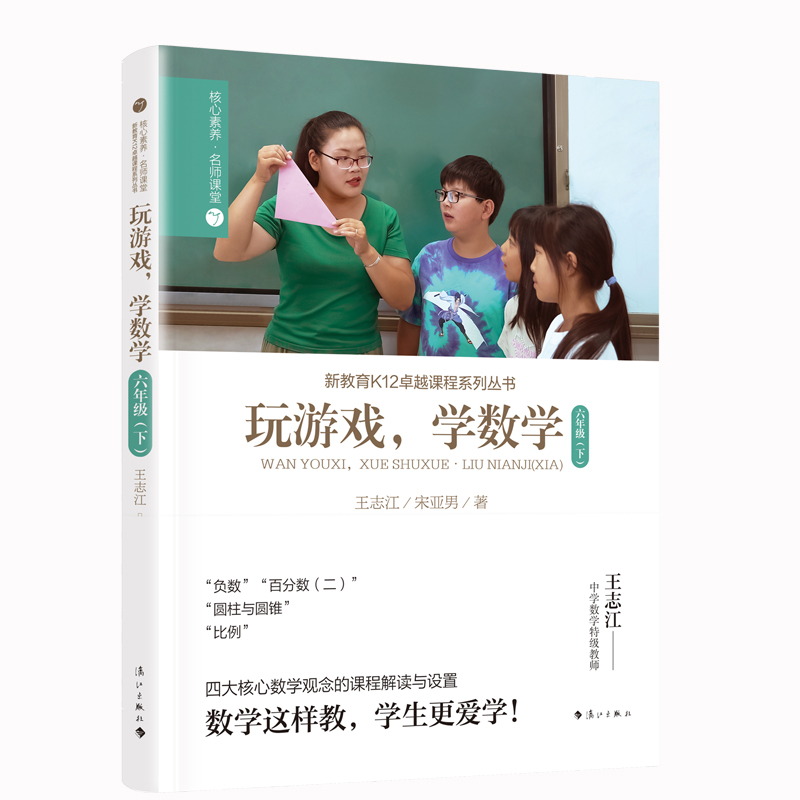 玩游戏学数学(六年级下)