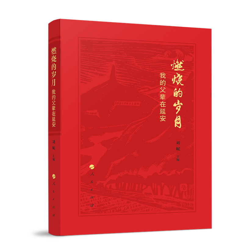 燃烧的岁月——我的父辈在延安
