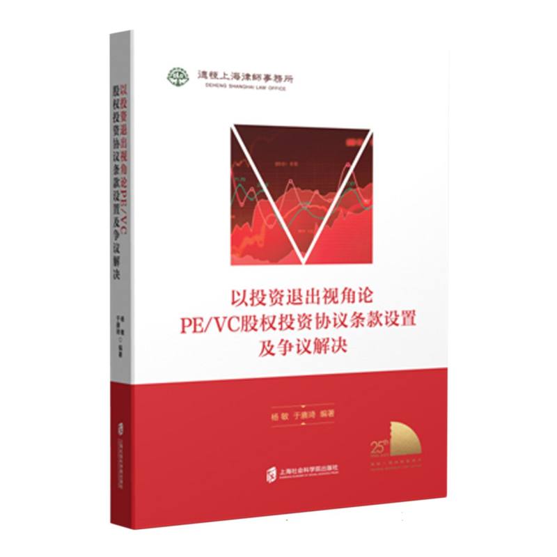 以投资退出视角论PE/VC股权投资协议条款设置及争议解决
