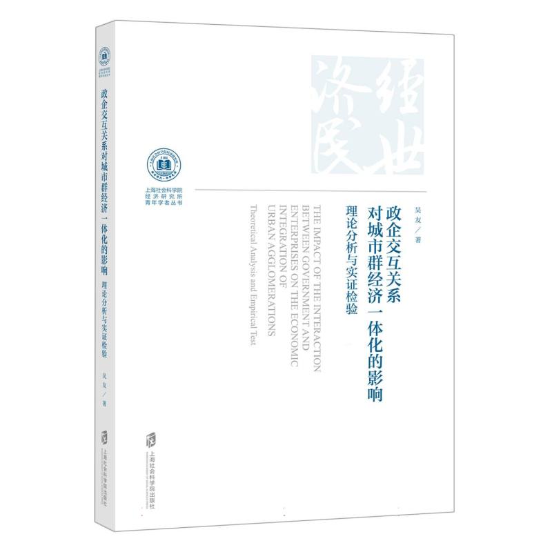 政企交互关系对城市群经济一体化的影响：理论分析与实证检验