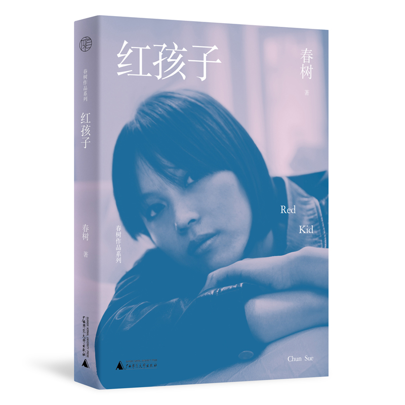春树作品系列  红孩子