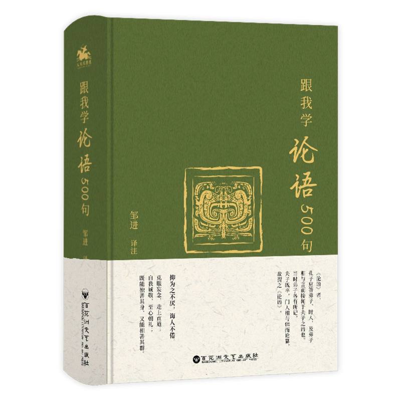 跟我学论语500句