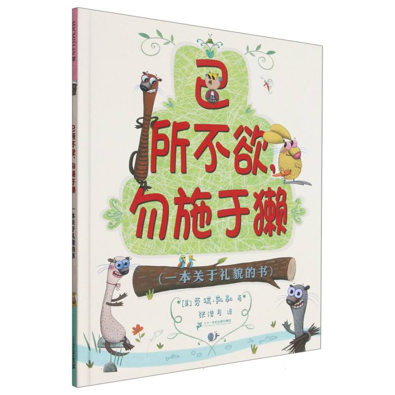 己所不欲勿施于獭(一本关于礼貌的书)(精)