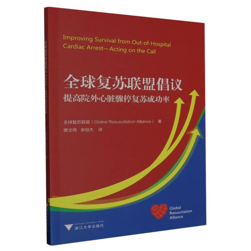 全球复苏联盟倡议(提高院外心脏骤停复苏成功率)