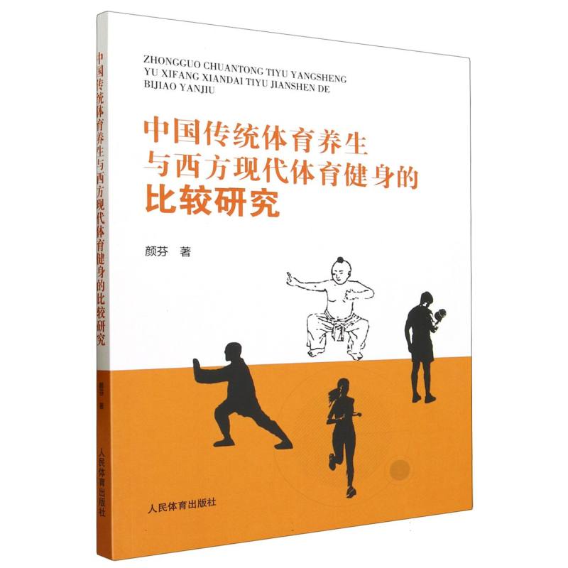 中国传统体育养生与西方现代体育健身的比较研究