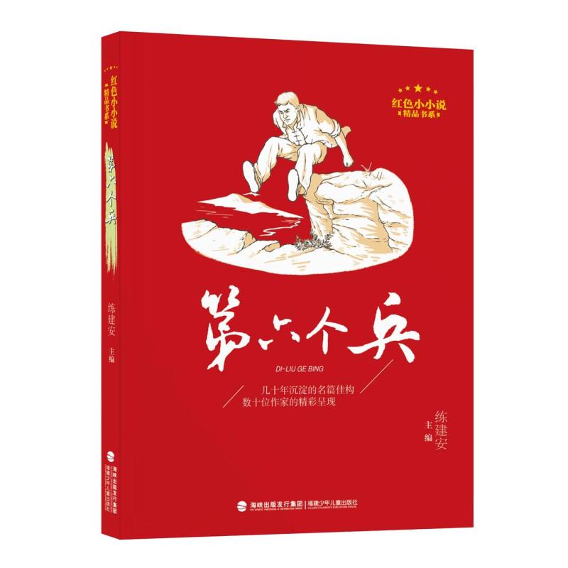 第六个兵(红色小小说精品书系)