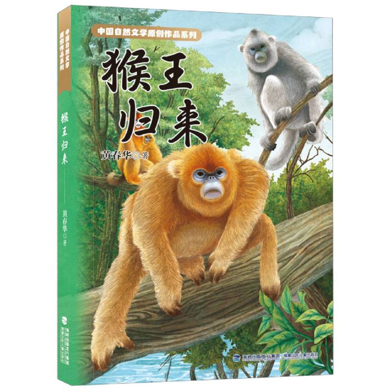 猴王归来(中国自然文学原创作品系列)