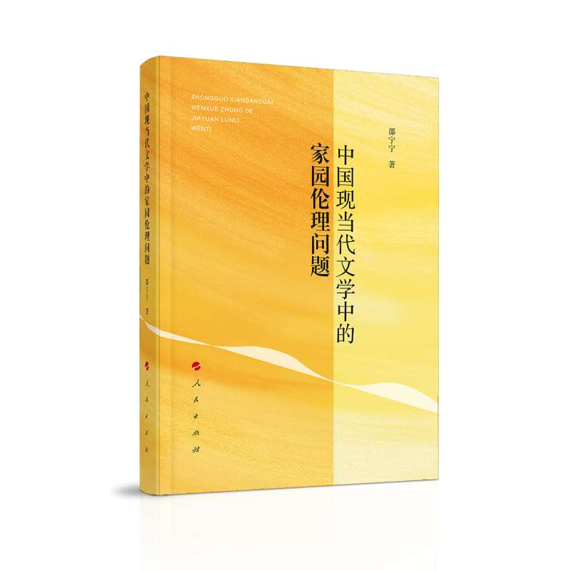 中国现当代文学中的家园伦理问题