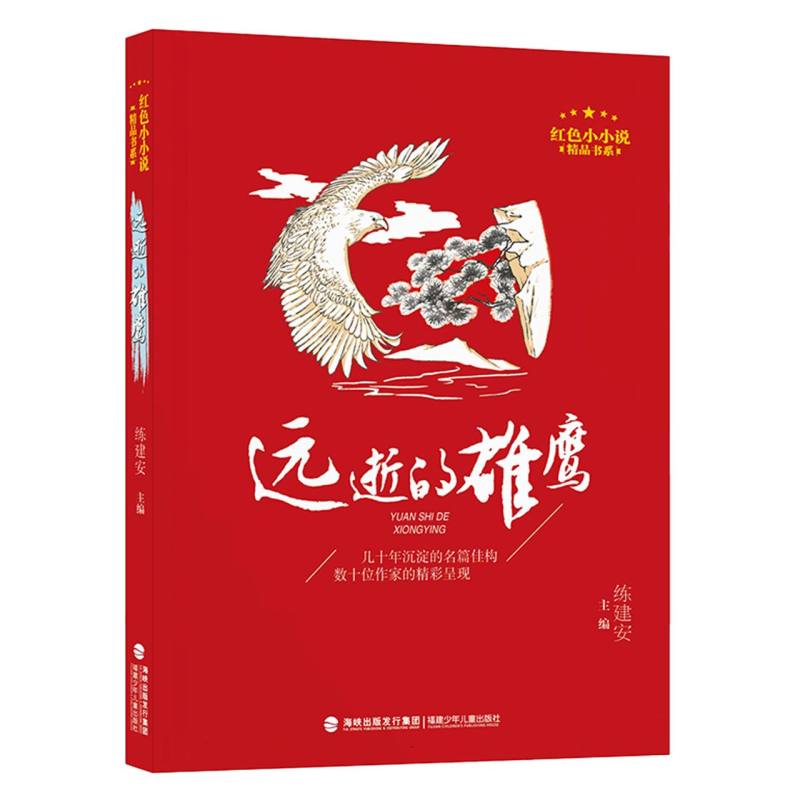 远逝的雄鹰